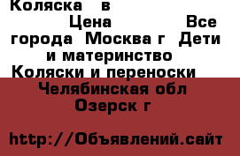 Коляска 3 в 1 Vikalex Grata.(orange) › Цена ­ 25 000 - Все города, Москва г. Дети и материнство » Коляски и переноски   . Челябинская обл.,Озерск г.